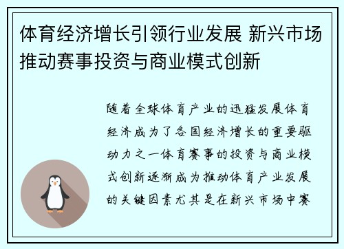 体育经济增长引领行业发展 新兴市场推动赛事投资与商业模式创新