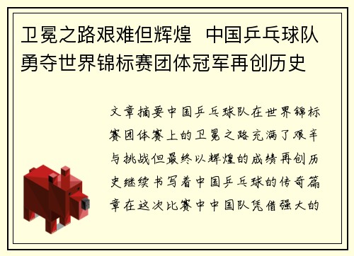 卫冕之路艰难但辉煌  中国乒乓球队勇夺世界锦标赛团体冠军再创历史