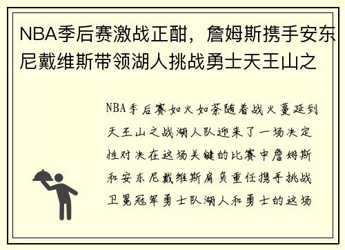 NBA季后赛激战正酣，詹姆斯携手安东尼戴维斯带领湖人挑战勇士天王山之战