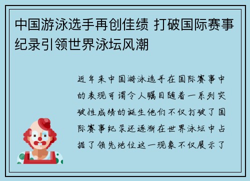 中国游泳选手再创佳绩 打破国际赛事纪录引领世界泳坛风潮