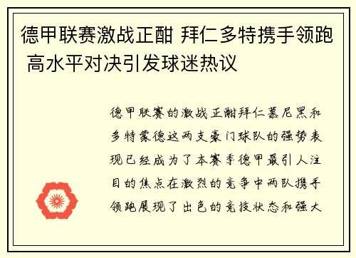 德甲联赛激战正酣 拜仁多特携手领跑 高水平对决引发球迷热议