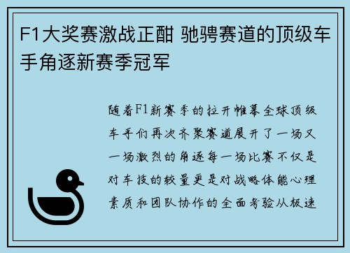 F1大奖赛激战正酣 驰骋赛道的顶级车手角逐新赛季冠军