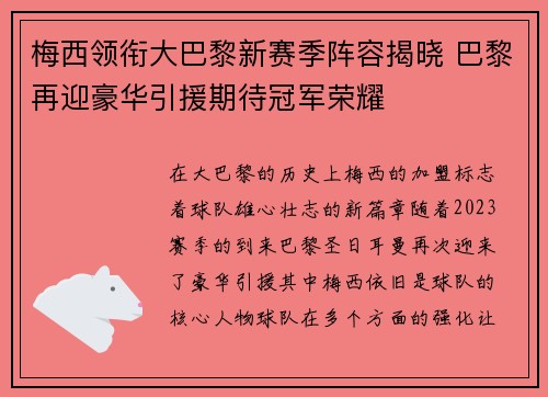 梅西领衔大巴黎新赛季阵容揭晓 巴黎再迎豪华引援期待冠军荣耀