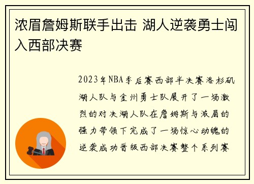 浓眉詹姆斯联手出击 湖人逆袭勇士闯入西部决赛