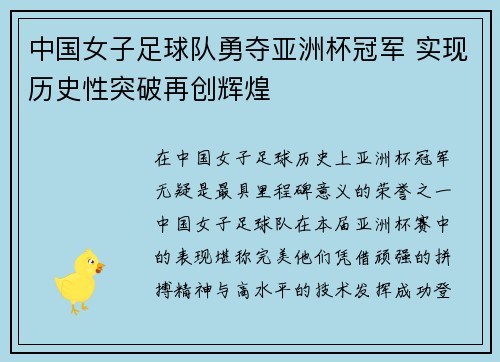 中国女子足球队勇夺亚洲杯冠军 实现历史性突破再创辉煌
