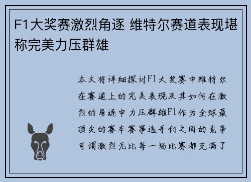 F1大奖赛激烈角逐 维特尔赛道表现堪称完美力压群雄
