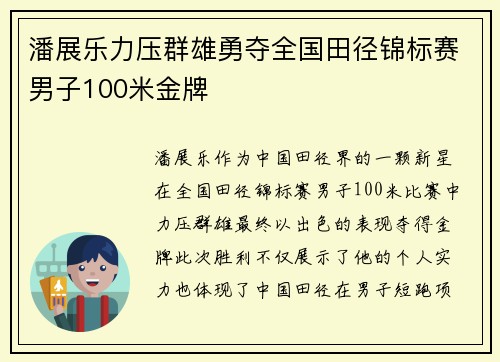 潘展乐力压群雄勇夺全国田径锦标赛男子100米金牌