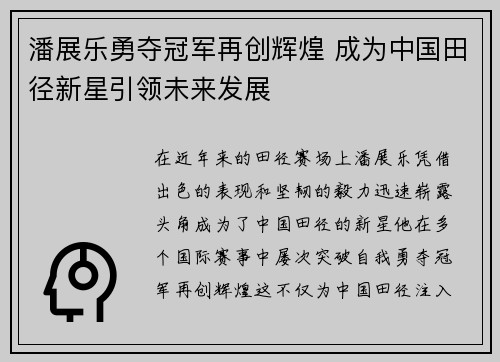 潘展乐勇夺冠军再创辉煌 成为中国田径新星引领未来发展