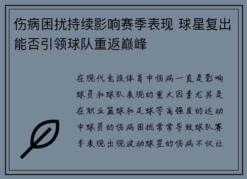 伤病困扰持续影响赛季表现 球星复出能否引领球队重返巅峰