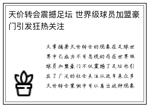 天价转会震撼足坛 世界级球员加盟豪门引发狂热关注