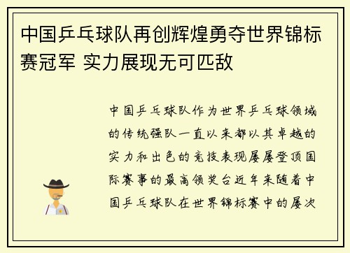 中国乒乓球队再创辉煌勇夺世界锦标赛冠军 实力展现无可匹敌