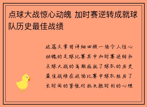点球大战惊心动魄 加时赛逆转成就球队历史最佳战绩