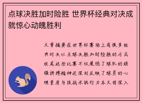 点球决胜加时险胜 世界杯经典对决成就惊心动魄胜利