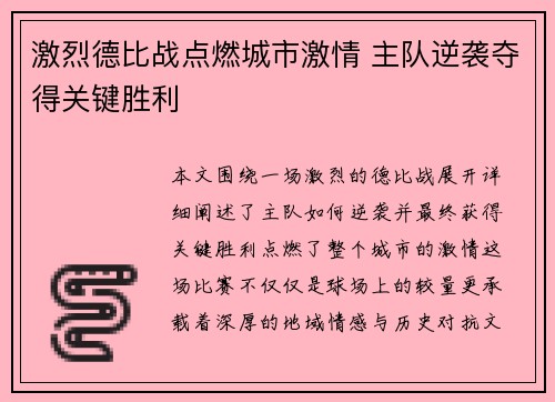 激烈德比战点燃城市激情 主队逆袭夺得关键胜利