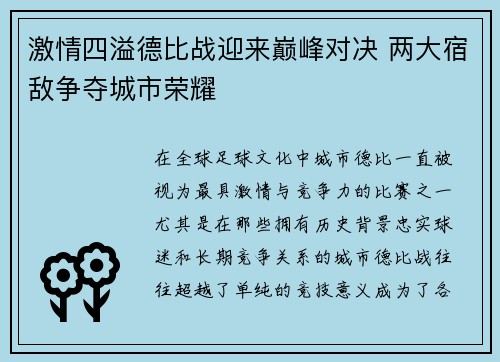 激情四溢德比战迎来巅峰对决 两大宿敌争夺城市荣耀