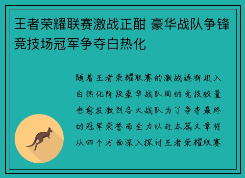 王者荣耀联赛激战正酣 豪华战队争锋竞技场冠军争夺白热化