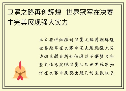 卫冕之路再创辉煌  世界冠军在决赛中完美展现强大实力