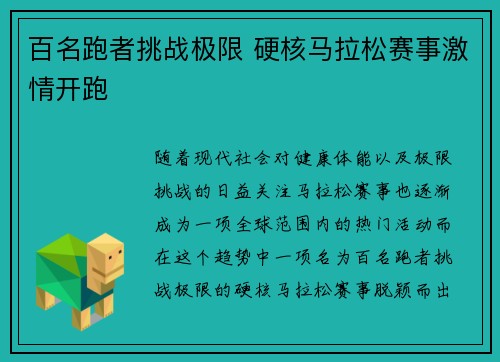 百名跑者挑战极限 硬核马拉松赛事激情开跑