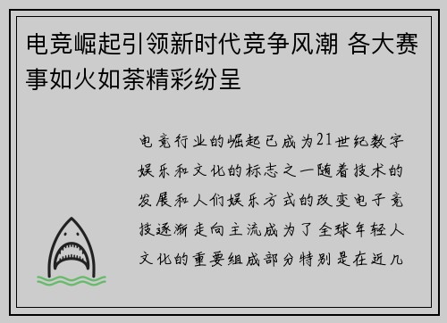 电竞崛起引领新时代竞争风潮 各大赛事如火如荼精彩纷呈