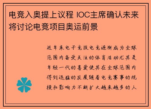 电竞入奥提上议程 IOC主席确认未来将讨论电竞项目奥运前景