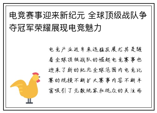电竞赛事迎来新纪元 全球顶级战队争夺冠军荣耀展现电竞魅力