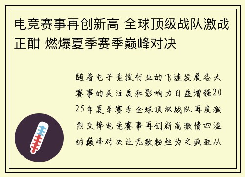电竞赛事再创新高 全球顶级战队激战正酣 燃爆夏季赛季巅峰对决
