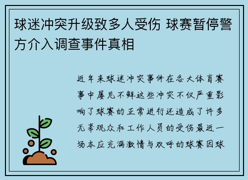 球迷冲突升级致多人受伤 球赛暂停警方介入调查事件真相