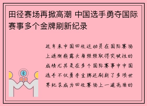 田径赛场再掀高潮 中国选手勇夺国际赛事多个金牌刷新纪录
