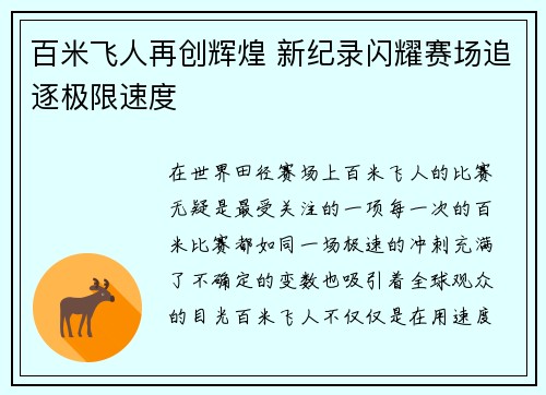 百米飞人再创辉煌 新纪录闪耀赛场追逐极限速度