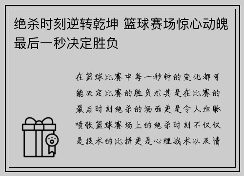 绝杀时刻逆转乾坤 篮球赛场惊心动魄最后一秒决定胜负