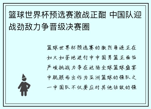 篮球世界杯预选赛激战正酣 中国队迎战劲敌力争晋级决赛圈