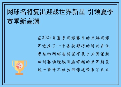 网球名将复出迎战世界新星 引领夏季赛季新高潮