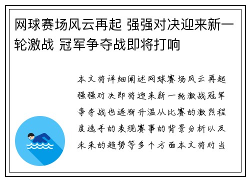 网球赛场风云再起 强强对决迎来新一轮激战 冠军争夺战即将打响