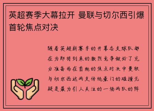 英超赛季大幕拉开 曼联与切尔西引爆首轮焦点对决