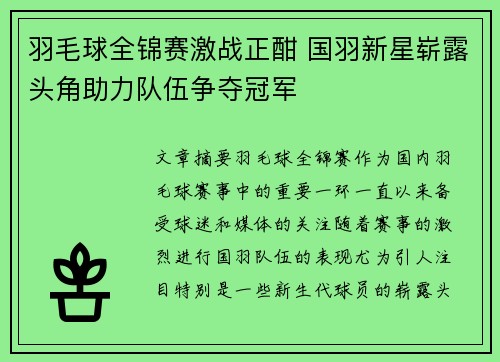 羽毛球全锦赛激战正酣 国羽新星崭露头角助力队伍争夺冠军