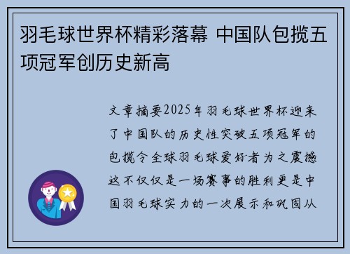 羽毛球世界杯精彩落幕 中国队包揽五项冠军创历史新高