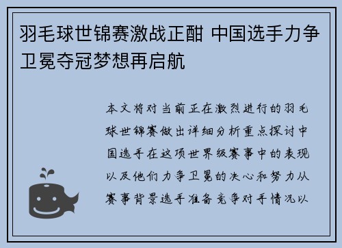 羽毛球世锦赛激战正酣 中国选手力争卫冕夺冠梦想再启航