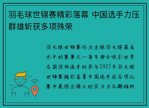 羽毛球世锦赛精彩落幕 中国选手力压群雄斩获多项殊荣