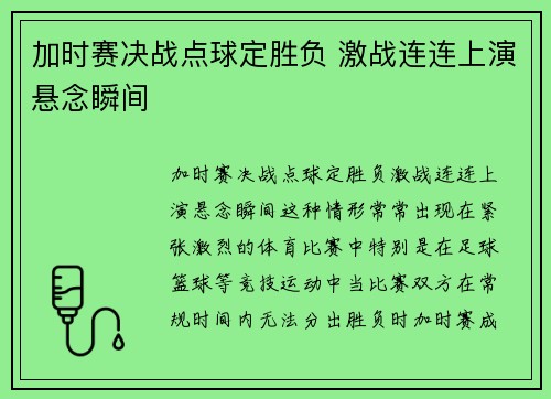 加时赛决战点球定胜负 激战连连上演悬念瞬间
