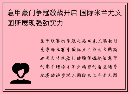 意甲豪门争冠激战开启 国际米兰尤文图斯展现强劲实力