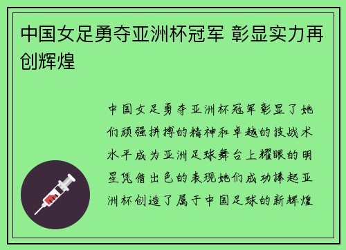 中国女足勇夺亚洲杯冠军 彰显实力再创辉煌