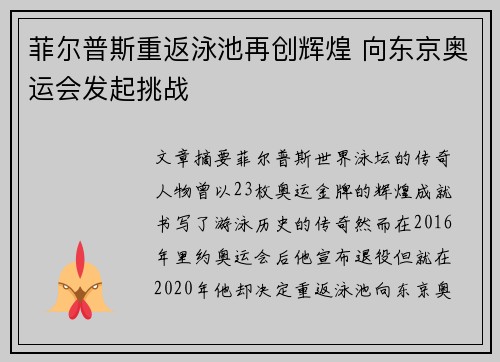 菲尔普斯重返泳池再创辉煌 向东京奥运会发起挑战