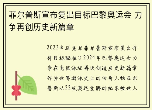 菲尔普斯宣布复出目标巴黎奥运会 力争再创历史新篇章