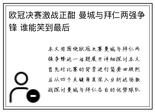 欧冠决赛激战正酣 曼城与拜仁两强争锋 谁能笑到最后
