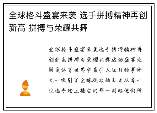 全球格斗盛宴来袭 选手拼搏精神再创新高 拼搏与荣耀共舞