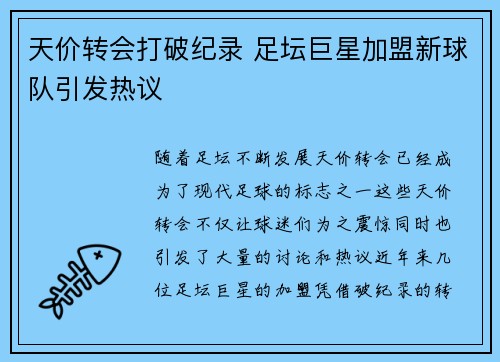 天价转会打破纪录 足坛巨星加盟新球队引发热议