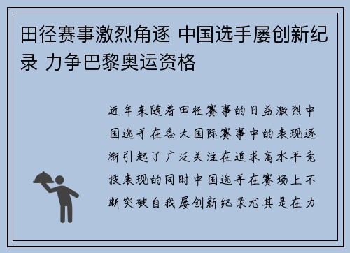 田径赛事激烈角逐 中国选手屡创新纪录 力争巴黎奥运资格