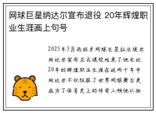 网球巨星纳达尔宣布退役 20年辉煌职业生涯画上句号