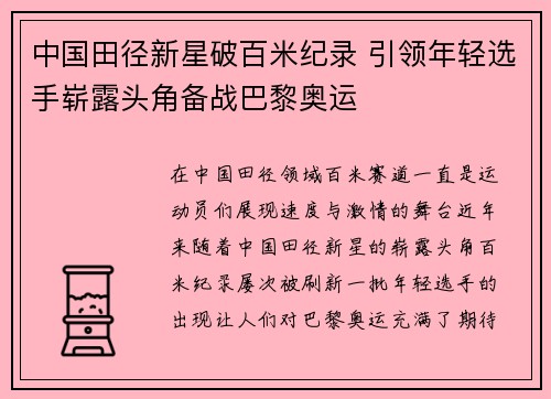 中国田径新星破百米纪录 引领年轻选手崭露头角备战巴黎奥运