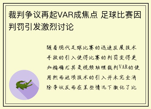 裁判争议再起VAR成焦点 足球比赛因判罚引发激烈讨论